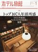 月刊　ホテル旅館　２０２２年　０１月号