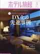 月刊　ホテル旅館　２０２３年　０３月号