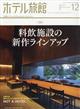 月刊　ホテル旅館　２０２２年　１２月号