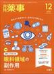月刊 薬事 2025年 12月号