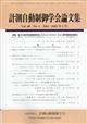 計測自動制御学会論文集　２０２４年　０１月号