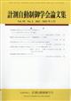 計測自動制御学会論文集　２０２３年　０２月号