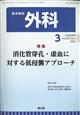 外科　２０２１年　０３月号