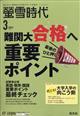 螢雪時代　２０２１年　０３月号