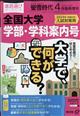 螢雪時代増刊　全国大学　学部・学科案内号　２０２３年　０４月号