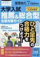 螢雪時代増刊『大学入試　推薦＆総合型　合格対策ガイド［過去問・面接レポート・合格体験記］』　２０２３年　０７月号