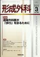 形成外科　２０２３年　０３月号