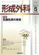 形成外科　２０２３年　０５月号