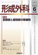 形成外科　２０２３年　０６月号