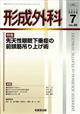 形成外科　２０２３年　０７月号