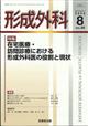 形成外科　２０２３年　０８月号