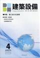 月刊　ＢＥ建築設備　２０２１年　０４月号