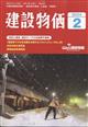 建設物価　２０２４年　０２月号