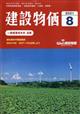 建設物価　２０２１年　０８月号