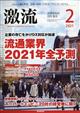 激流　２０２１年　０２月号