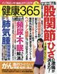 健康３６５　（ケンコウ　サン　ロク　ゴ）　２０２１年　０１月号