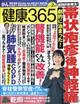 健康３６５　（ケンコウ　サン　ロク　ゴ）　２０２４年　０２月号