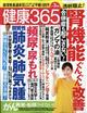 健康３６５　（ケンコウ　サン　ロク　ゴ）　２０２１年　０３月号