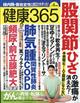 健康３６５　（ケンコウ　サン　ロク　ゴ）　２０２１年　０４月号