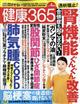 健康３６５　（ケンコウ　サン　ロク　ゴ）　２０２２年　０４月号