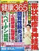 健康３６５　（ケンコウ　サン　ロク　ゴ）　２０２４年　０４月号