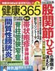 健康３６５　（ケンコウ　サン　ロク　ゴ）　２０２３年　０５月号