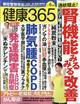 健康３６５　（ケンコウ　サン　ロク　ゴ）　２０２１年　０６月号