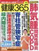 健康３６５　（ケンコウ　サン　ロク　ゴ）　２０２１年　０８月号