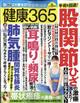 健康３６５　（ケンコウ　サン　ロク　ゴ）　２０２２年　０８月号