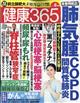 健康３６５　（ケンコウ　サン　ロク　ゴ）　２０２３年　０８月号