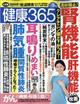 健康３６５　（ケンコウ　サン　ロク　ゴ）　２０２１年　０９月号