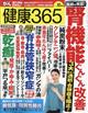 健康３６５　（ケンコウ　サン　ロク　ゴ）　２０２３年　１０月号