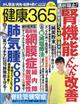 健康３６５　（ケンコウ　サン　ロク　ゴ）　２０２１年　１２月号