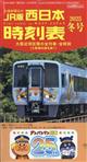 西日本時刻表 2025年 12月号
