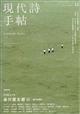 現代詩手帖 2025年 11月号