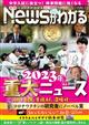 月刊　Ｎｅｗｓ　（ニュース）　がわかる　２０２３年　１２月号