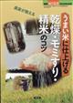 別冊現代農業　農家が教える　うまい米に仕上げる　乾燥・モミすり・精米のコツ　２０２２年　０９月号