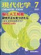 現代化学　２０２１年　０７月号