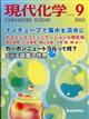 現代化学　２０２２年　０９月号