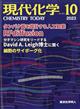 現代化学　２０２３年　１０月号