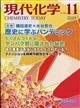 現代化学　２０２１年　１１月号