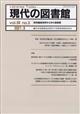 現代の図書館　２０２１年　０９月号