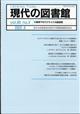 現代の図書館　２０２２年　０９月号