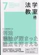 法学教室　２０２３年　０７月号