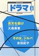 ドラマ　２０２１年　０８月号