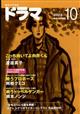 ドラマ　２０２３年　１０月号