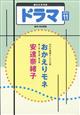 ドラマ　２０２１年　１１月号