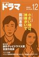 ドラマ 2025年 12月号