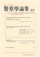 警察学論集 2025年 12月号