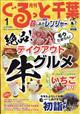 月刊　ぐるっと千葉　２０２１年　０１月号